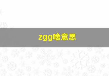 zgg啥意思