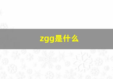 zgg是什么