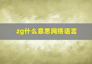 zg什么意思网络语言