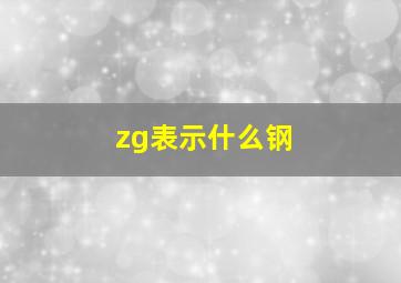 zg表示什么钢