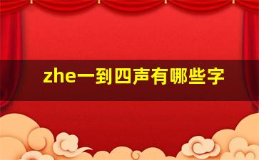 zhe一到四声有哪些字