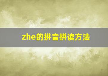 zhe的拼音拼读方法