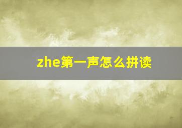 zhe第一声怎么拼读