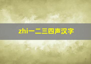 zhi一二三四声汉字