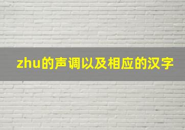 zhu的声调以及相应的汉字