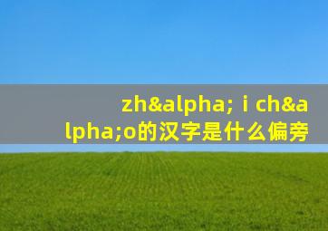 zhαⅰchαo的汉字是什么偏旁