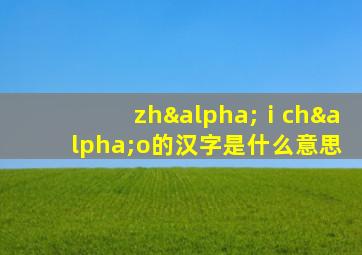 zhαⅰchαo的汉字是什么意思