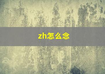 zh怎么念