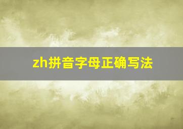 zh拼音字母正确写法