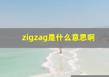 zigzag是什么意思啊