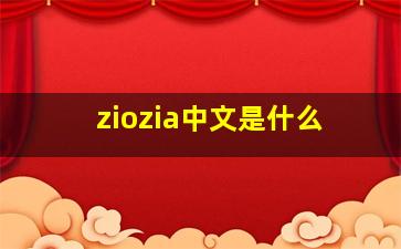 ziozia中文是什么