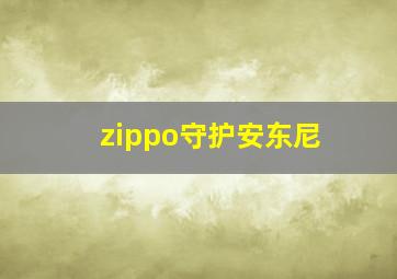 zippo守护安东尼