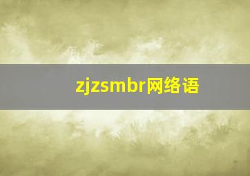 zjzsmbr网络语