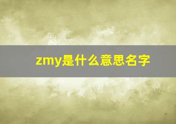 zmy是什么意思名字