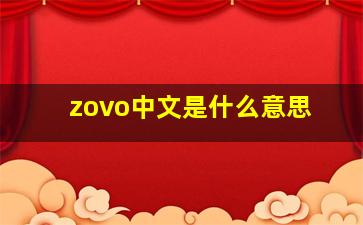 zovo中文是什么意思