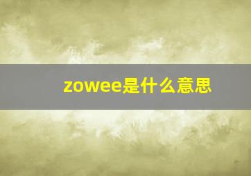 zowee是什么意思