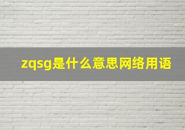 zqsg是什么意思网络用语