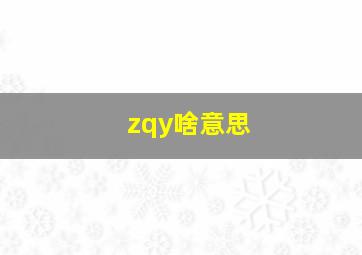 zqy啥意思