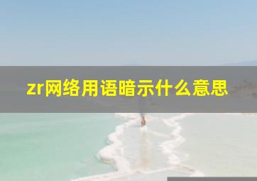 zr网络用语暗示什么意思