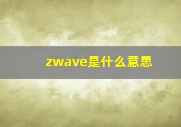 zwave是什么意思