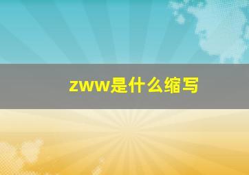 zww是什么缩写