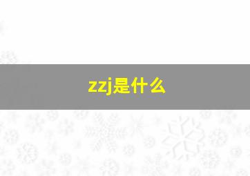 zzj是什么