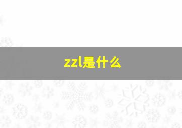 zzl是什么