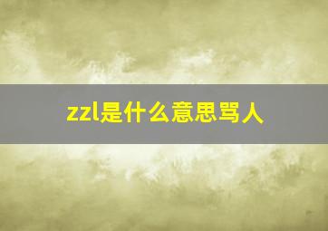 zzl是什么意思骂人