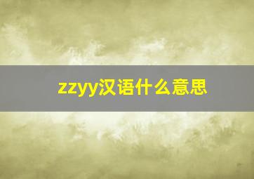 zzyy汉语什么意思