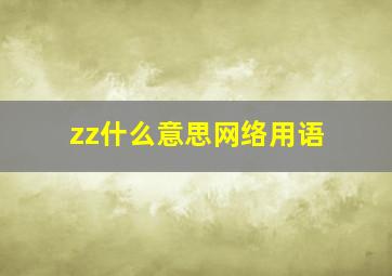 zz什么意思网络用语