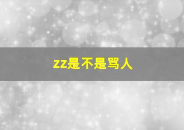 zz是不是骂人