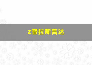 z普拉斯高达