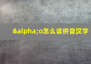 αo怎么读拼音汉字