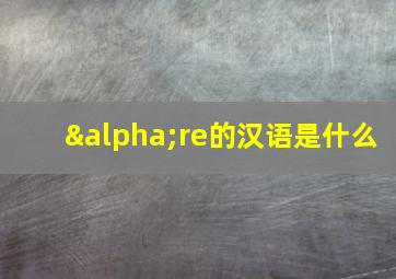 αre的汉语是什么