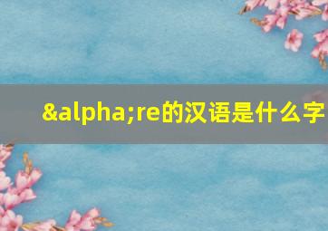 αre的汉语是什么字