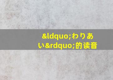 “わりあい”的读音