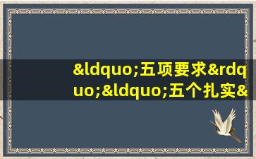 “五项要求”“五个扎实”