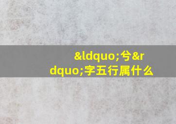 “兮”字五行属什么