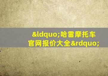 “哈雷摩托车官网报价大全”