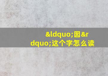 “囡”这个字怎么读