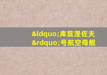 “库兹涅佐夫”号航空母舰