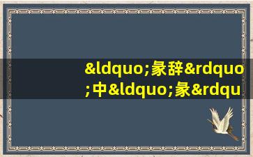 “彖辞”中“彖”的意思是