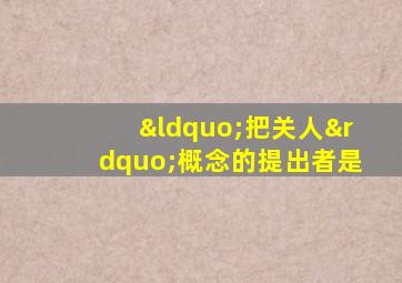 “把关人”概念的提出者是