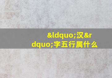 “汉”字五行属什么