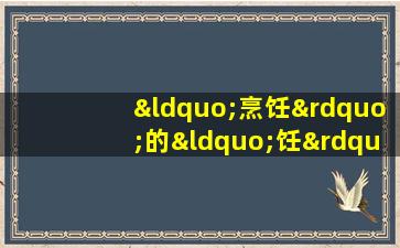 “烹饪”的“饪”在古代代表什么