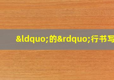 “的”行书写法