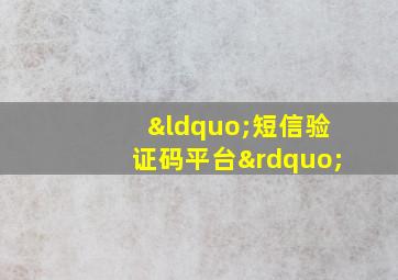 “短信验证码平台”