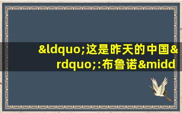 “这是昨天的中国”:布鲁诺·巴贝镜头里的中国