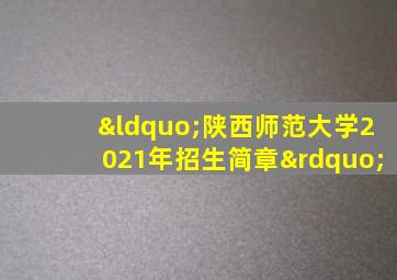 “陕西师范大学2021年招生简章”