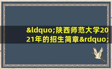 “陕西师范大学2021年的招生简章”